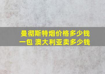 曼彻斯特烟价格多少钱一包 澳大利亚卖多少钱